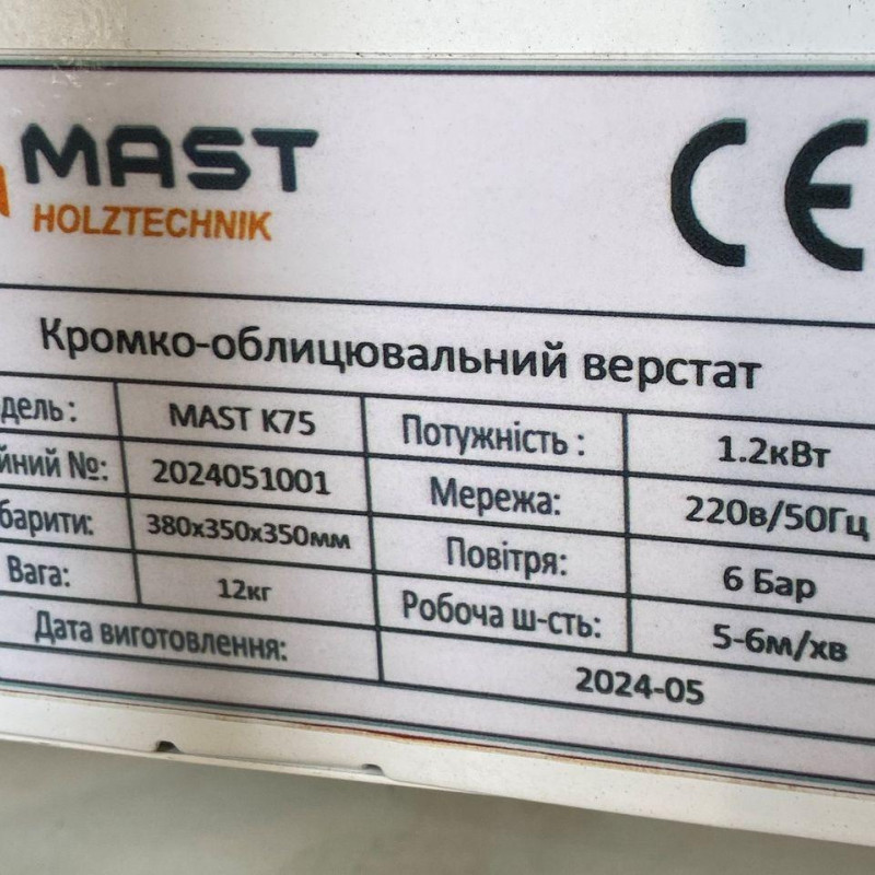 Ручний кромкоклеючий верстат MAST Holztechnik K75 Ручний кромкоклеючий верстат MAST Holztechnik K75